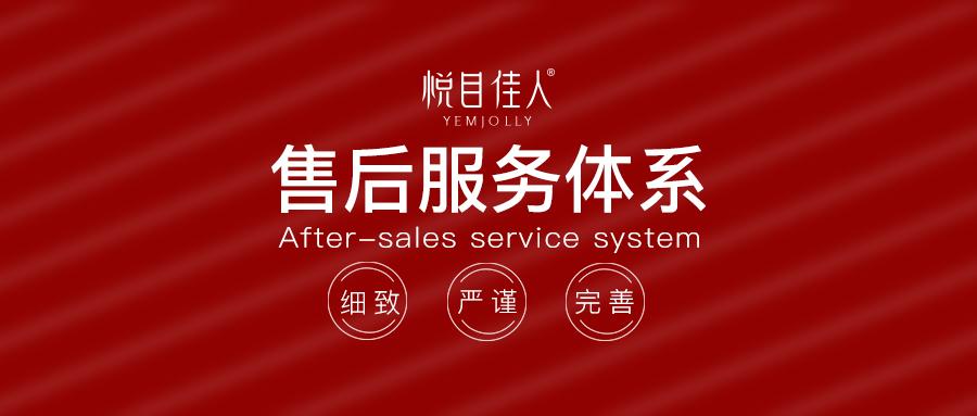 悦目佳人售后服务体系，保障竟然这么多！