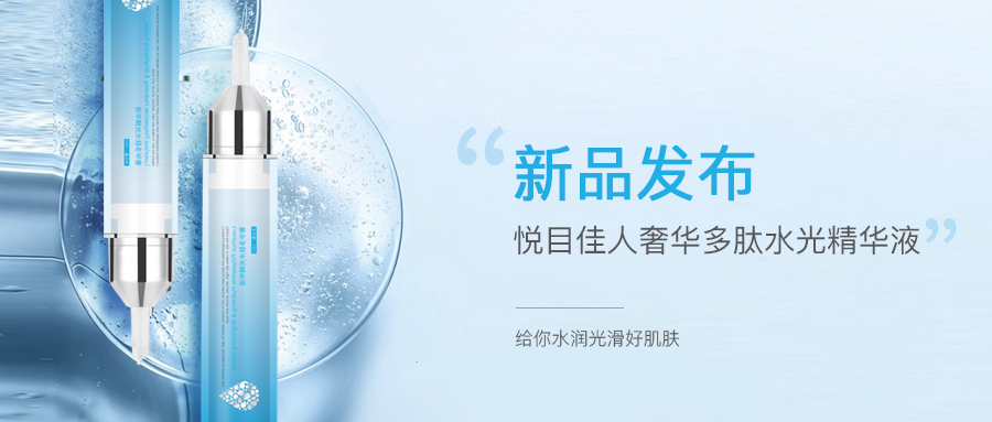 新品多重福利丨拒绝干燥，悦目佳人给你白净通透水光肌
