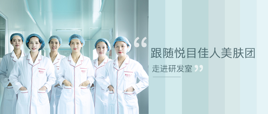 悦悦广州行丨研发室探索悦目佳人美肤团背后的秘密……