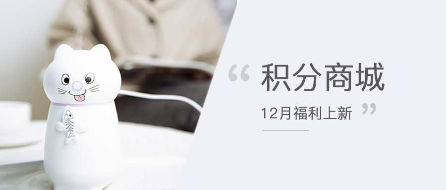 悦目佳人积分商城12月福利上新，助力你的美好小假期