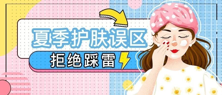 “暑”不尽的夏日护肤雷区，你踩了几个坑？