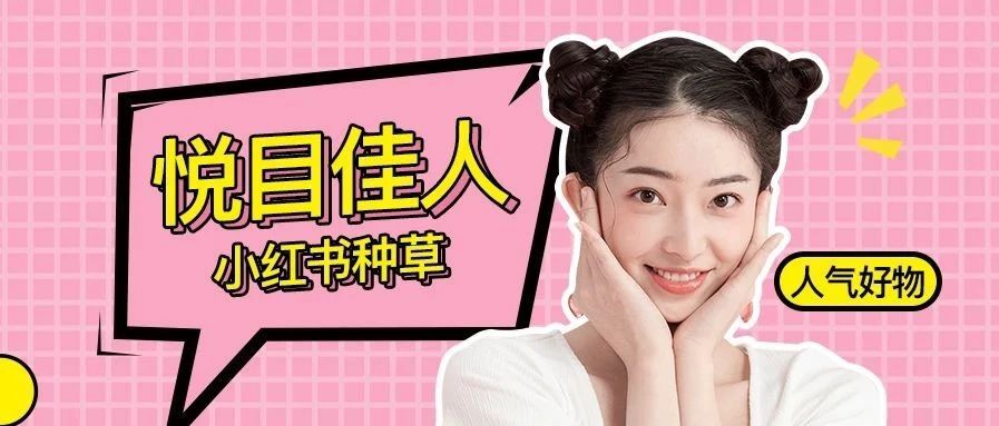 小红书种草丨悦目佳人超人气好物，让你美美过夏天