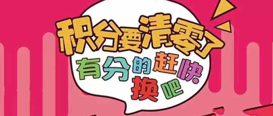注意啦丨积分商城年底积分清零，快来兑换产品吧